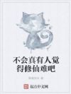 不会真有人觉得修仙难吧