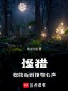 怪猎:我能听到怪物心声