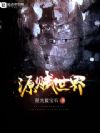 源赋世界