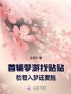 首辅梦游找贴贴,豹君入梦还要抱