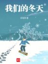 我们的冬天