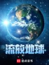 流放地球