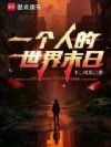 一个人的世界末日
