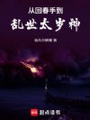 从回春手到乱世太岁神