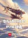 龙与地下城的机械神甫