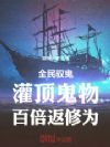 全民驭鬼:灌顶鬼物,百倍返修为