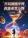 重置世界:从女儿被夺舍开始