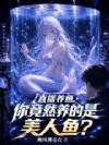 直播养鱼,你竟然养的是美人鱼?