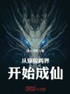 从穿梭两界开始成仙
