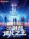 篮坛:融合进化之王