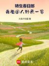 转生春日部,我祖国人野原一家