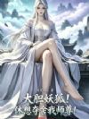 大胆妖狐!休想夺舍我师尊!
