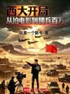 西大开局:从拍电影到拥兵百万