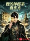 我的神秘来自东方