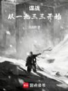 谍战从一九三三开始