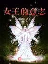 女王的意志