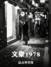 文豪1978