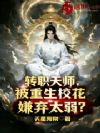 转职天师,被重生校花嫌弃太弱?