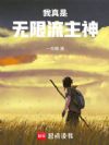 我真是无限流主神!