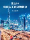 重生04,彩铃天王到文娱教父