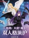三角洲:天使!魔王!双人格顶护