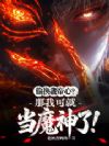 偷换我帝心?那我可就当魔神了!