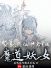 魔道妖女育成计划