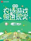 我的农场游戏照进现实
