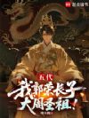 五代:我,郭荣长子,大周世祖!