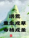 洪荒:重生成草,命格成圣