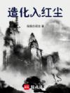造化入红尘