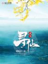 素女寻仙