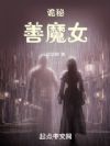 诡秘:善魔女