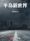 半岛新世界
