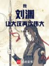 我,刘渊,让大汉再次伟大!