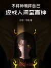 不拜神明拜自己,终成人间至高神