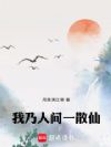 我乃人间一散仙