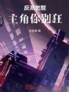 反派觉醒:主角你别狂