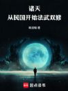 诸天:从民国开始法武双修