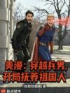 美漫:穿越兵男,开局抚养祖国人
