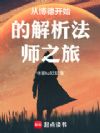 从博德开始的解析法师之旅