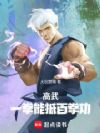高武:一拳能抵百拳功