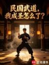 民国武道,我成圣怎么了?