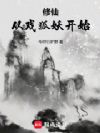 修仙从戏狐妖开始