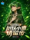 种田泰拉瑞亚:树妖小姐请留步