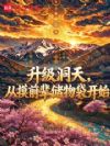升级洞天,从摸前辈储物袋开始