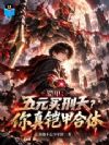 铠甲:五元买刑天?你真铠甲合体