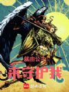就由公主来守护我!