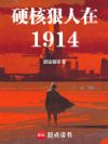 硬核狠人在1914