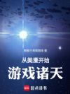 从美漫开始游戏诸天